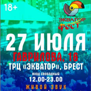 Фестиваль ЭКВАТОР Фест-2019
