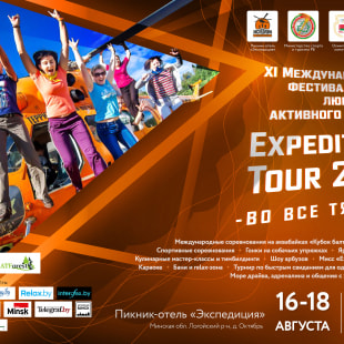 Фестиваль Expedition Tour 2019