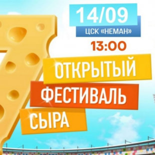Фестиваль Фестиваль сыра в Гродно
