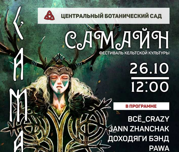 Фестиваль Фестиваль кельтской культуры САМАЙН-2019 в Ботаническом саду