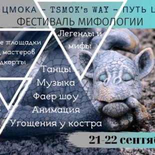 Фестиваль Фестиваль мифологии «Шлях цмока»