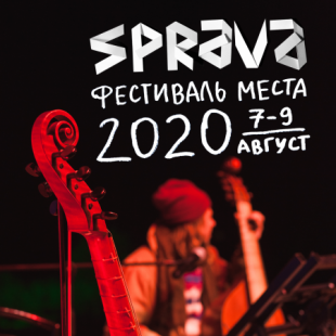 Фестиваль SPRAVA 2020