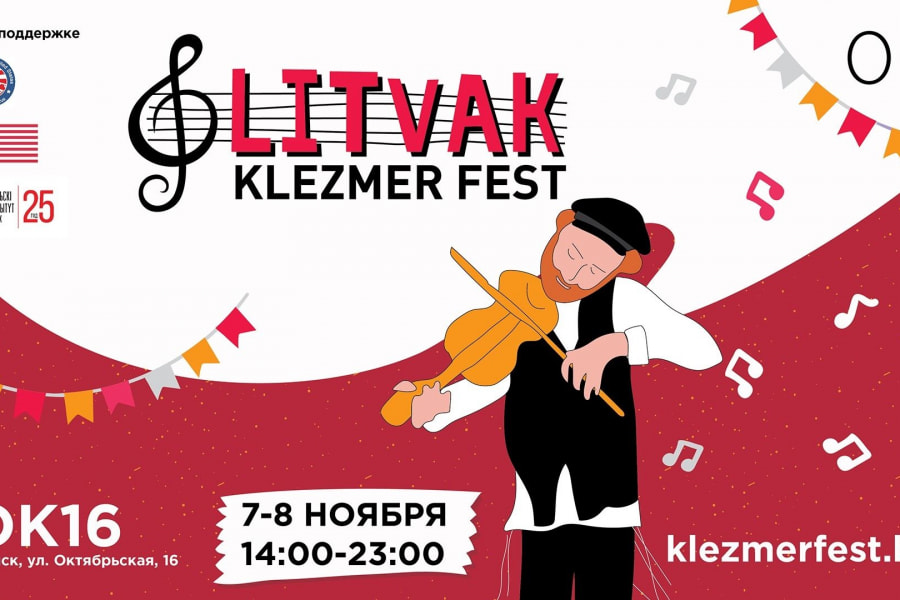 Фестиваль Фестиваль еврейской музыки «Litvak Klezmer Fest»