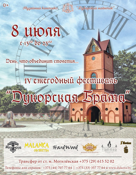 Фестиваль Дукорская Брама 2018