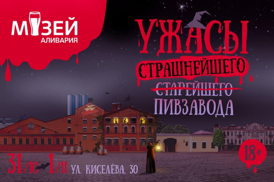 Квест Ужасы страшнейшего пивзавода