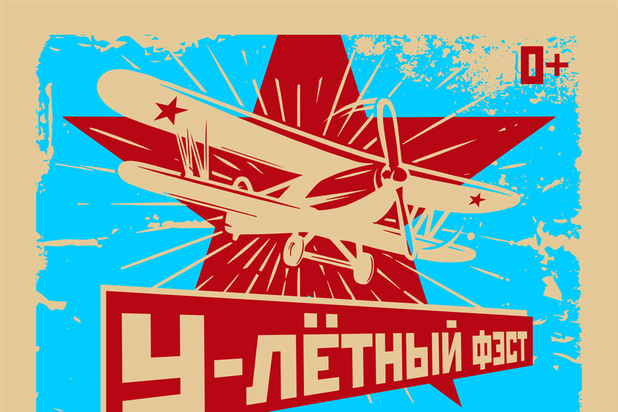 Фестиваль У-лётный фэст 2018