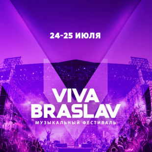 Фестиваль Viva Braslav Open Air 2020