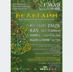 Фестиваль Фестиваль кельтской культуры и музыки «Бельтайн»