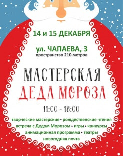 Фестиваль Детский творческий фестиваль «Мастерская Деда Мороза»