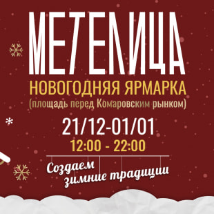 Праздник Новогодняя ярмарка «Метелица»