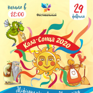 Праздник Масленица «Кола-Сонца 2020» в клубе «Фестивальный»