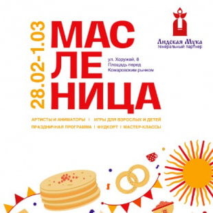 Фестиваль Фестиваль еды и весны "Масленица" в Минске