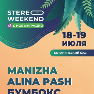 Фестиваль Stereo Weekend с Новым Радио