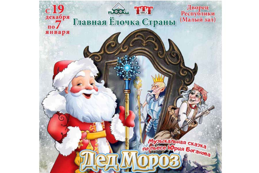 Концерт Новогодняя сказка «Дед Мороз и зеркало волшебства»