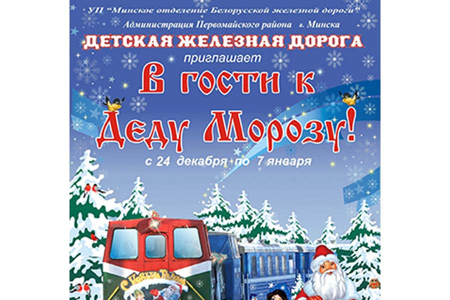 Праздник Новогодний экспресс: праздничный поезд на Детской железной дороге
