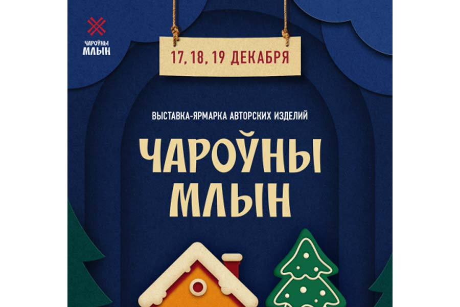 Выставка Чароўны Млын