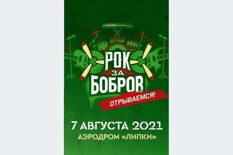 Фестиваль Рок за Бобров 2022