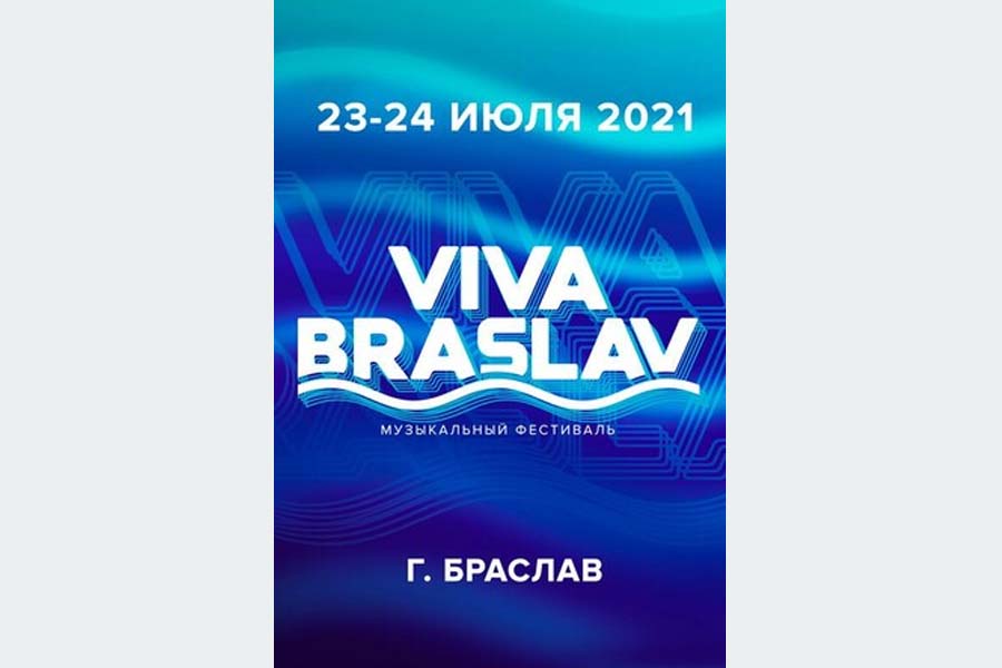 Фестиваль Viva Braslav Open Air