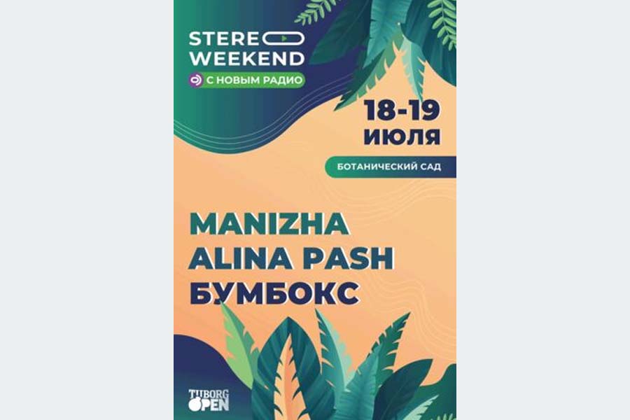 Фестиваль Stereo Weekend