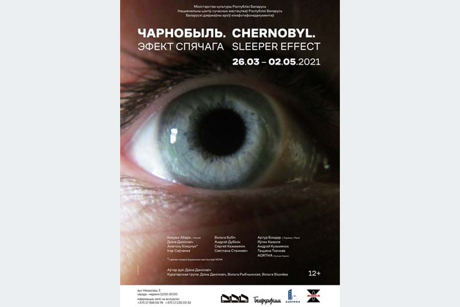 Выставка Чарнобыль. Эфект спячага
