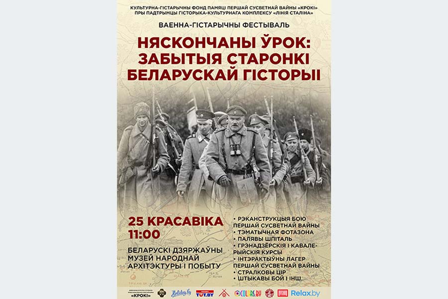 Фестиваль Неоконченный урок: забытые страницы белорусской истории