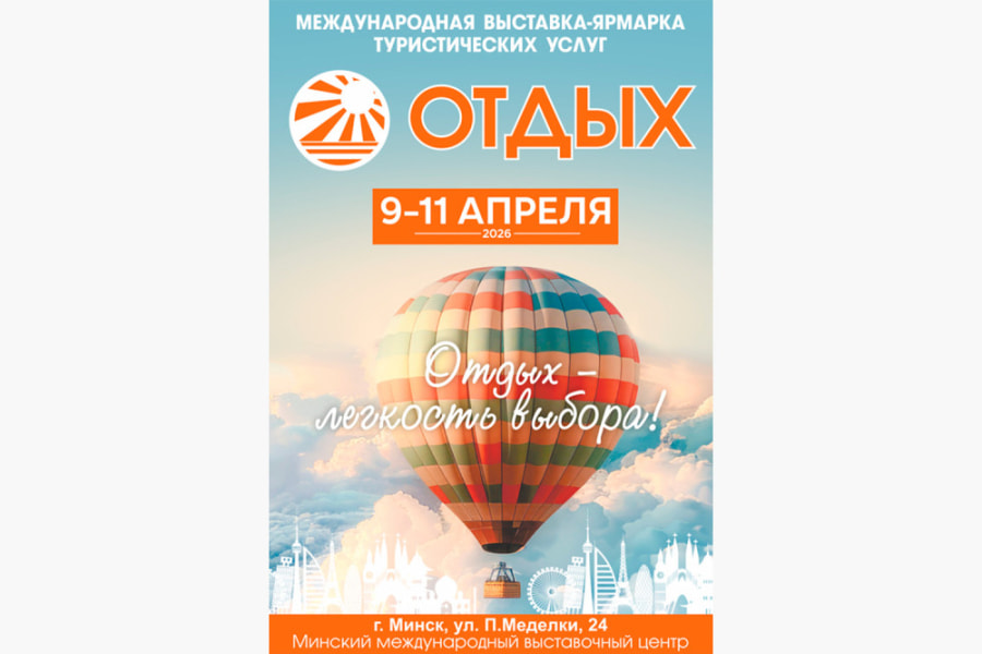 Выставка Отдых-2026