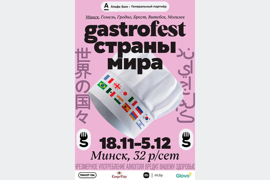 Фестиваль Gastrofest. Страны мира