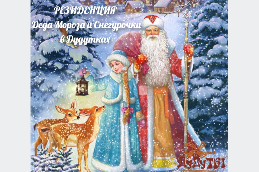 Праздник Новогодняя резиденция Деда Мороза