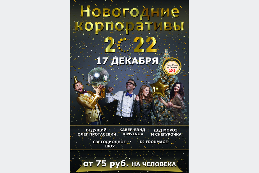 Концерт Новогодние корпоративы в кафе "Пиво-гриль на Садовой, 20"