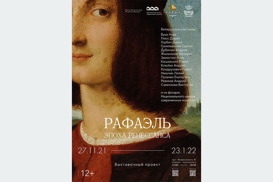 Выставка Выставочный проект «Рафаэль. Эпоха Ренессанса» в Минске (12+)