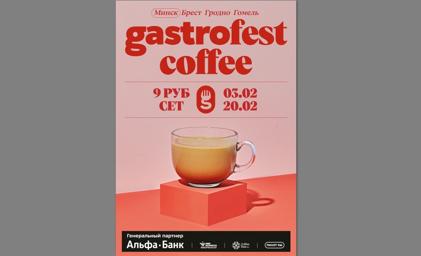Фестиваль Фестиваль Gastrofest.Кофе пройдет в феврале в Минске, Бресте, Гомеле и Гродно