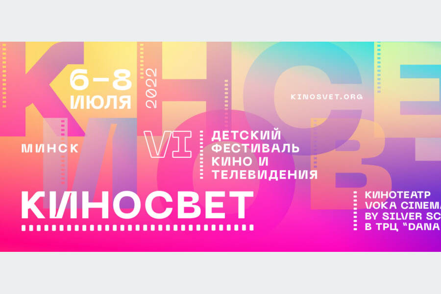 Фестиваль Детский фестиваль кино и телевидения "Киносвет" 2022
