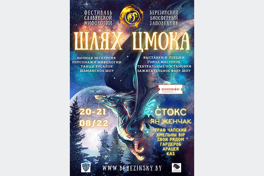 Фестиваль Фестиваль славянской мифологии «Шлях цмока - Путь цмока – Tsmok’s way»