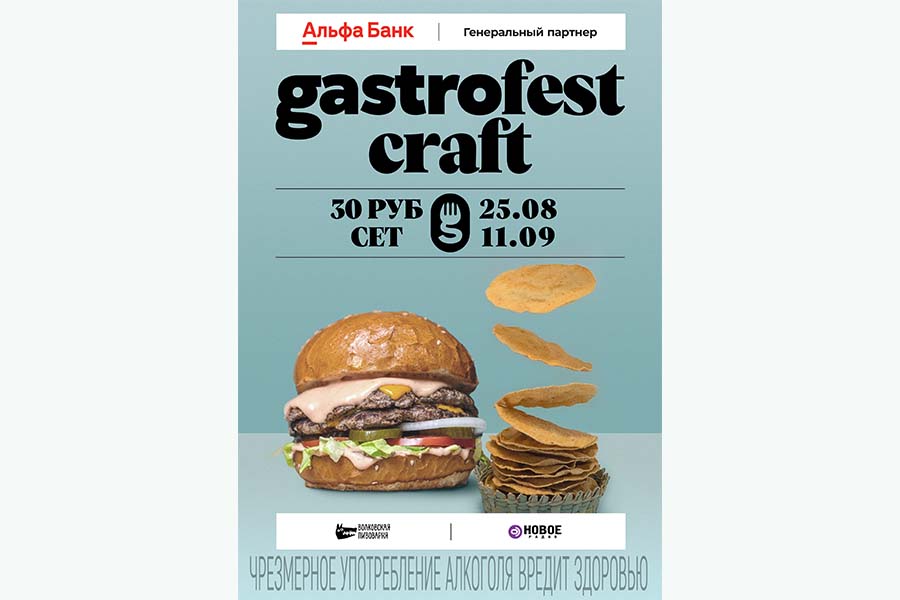 Фестиваль Gastrofest.Craft