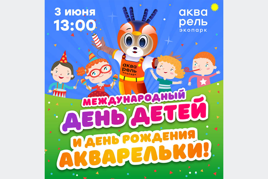 Праздник Международный день детей и День Рождения Акварельки