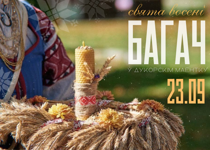 Праздник Багач у Дукорскiм маёнтку