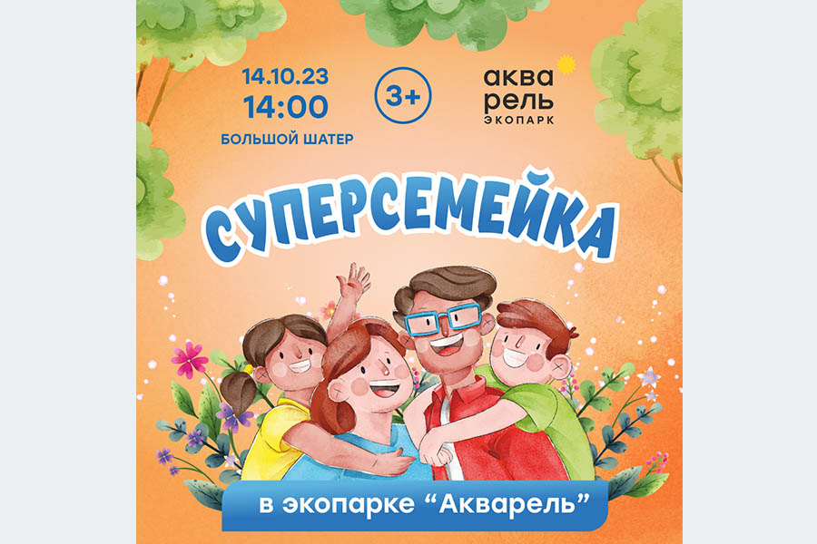 Праздник Семейный праздник «Суперсемейка»