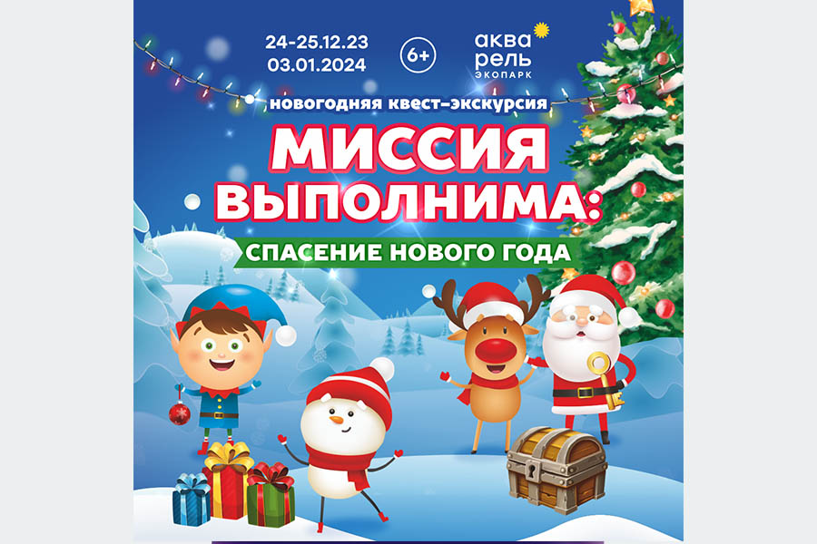 Праздник Новогодняя экскурсия «Миссия выполнима: спасение Нового года»