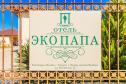 Отель Эко-Папа -  Фото 12