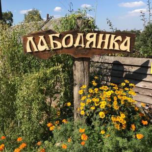 Агроусадьба 'Лабодянка' в Дзержинском районе