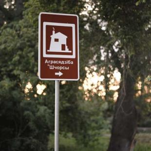 Агроусадьба Шчорсы