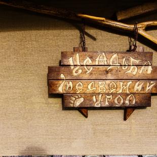 Лето в усальбе "Медвежий угол"