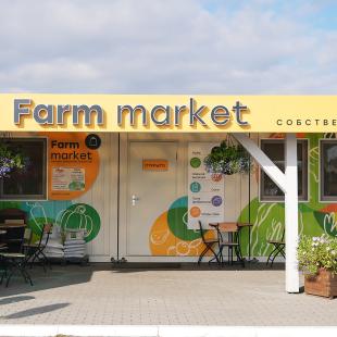 Фермерский магазин Farm Market в загородном комплексе экопарк «Акварель»