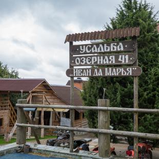 Территория усадьбы «Иван да Марья» на 12 мест в Минской области