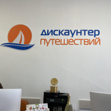 Турфирма Дискаунтер путешествий, фото 24