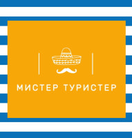 Турфирма «Мистер Туристер» на Holiday.by