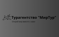 Турфирма «Турагентство "МирТур"» на Holiday.by