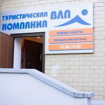 Турфирма ВЛП, фото 9