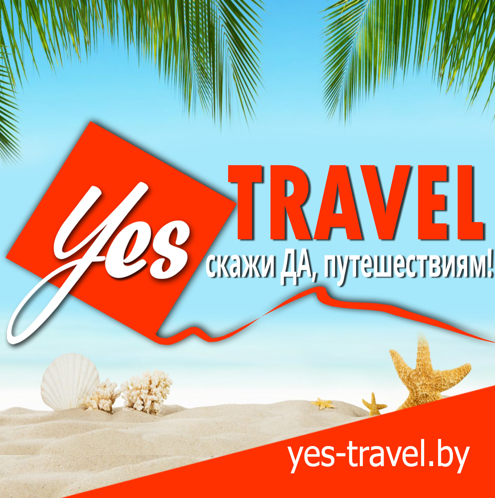 Yes Travel. Тревел Минск. Да Тревел. Travel минск