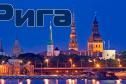 Тур Балтийский дуэт: Рига - Таллин (Пярну) - Рига (Юрмала)» - с посещением морского побережья -  Фото 1